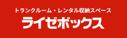トランクルーム・レンタル収納スペース　ライゼボックス