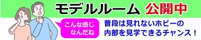 山本南HBモデルルーム公開中