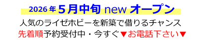 ５月中旬　西宮笠屋町２ライゼホビーOPEN