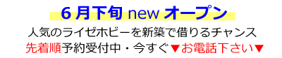 6月下旬　寝屋川木田ライゼホビーOPEN
