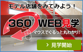 360°WEB見学