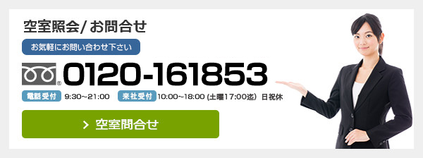 空室紹介／お問合せ [関西エリア専用] 0120-161852 電話受付9：30～21：00 来社受付9：30～18：00(土曜17：00迄)日祝休