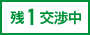 空き予定あり