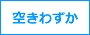 空きわずか