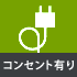 電気料金50kwまで無料！コンセントあり