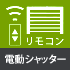 開閉らくらく！リモコン式電動シャッター