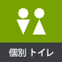 長時間のご利用も安心！個別トイレ完備