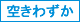 空きわずか