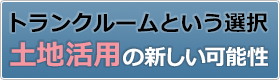 土地活用の新しい可能性～トランクルームと言う選択