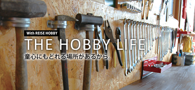 THE HOBBY LIFE 童心にもどれる場所があるから。