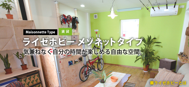 [Maisonette Type] [賃貸] ライゼホビーメゾネットタイプ 気兼ねなく自分の時間が楽しめる自由な空間。