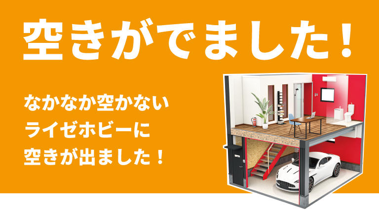 荒牧西ライゼホビー　空きあり！