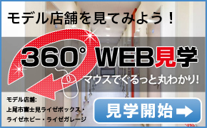 モデル店舗を見てみよう　360°Web見学