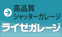 ライゼガレージ