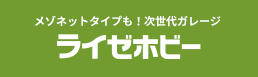 メゾネットタイプも！次世代ガレージ ライゼホビー
