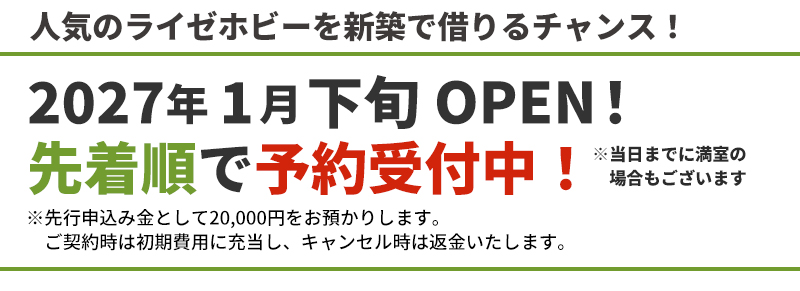 人気のライゼホビーを新築で借りるチャンス！