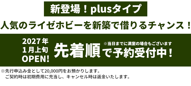 人気のライゼホビーを新築で借りるチャンス！